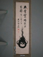 藏品(戊午年天外轍三題「無量寶珠不求自得」)的圖片